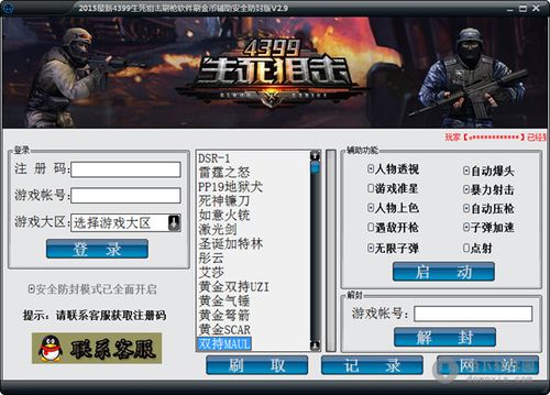 2015最新4399生死狙击刷枪软件刷金币辅助安全防封版 v2.9 绿色版