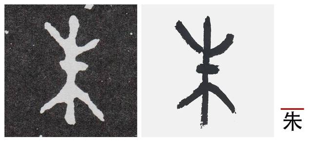 " 朱"字.朱字甲骨文作