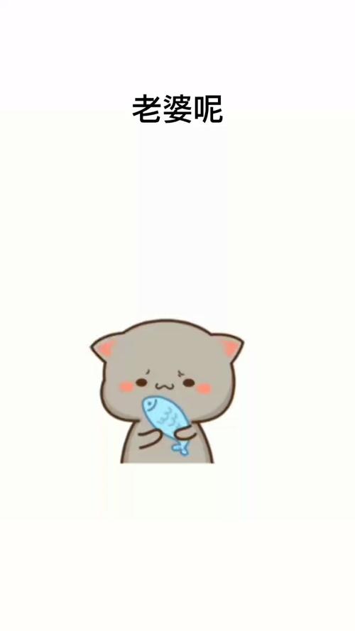 老婆呢,老婆我想你了_表情包_我最爱的表情包