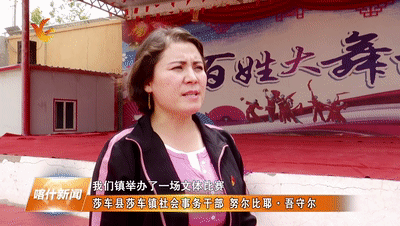 莎车县莎车镇社会事务干部努尔比耶·吾守尔:我们镇举办了一场文体