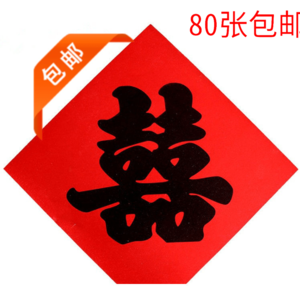 80张包邮 传统结婚红纸喜字红纸双喜字黑字毛笔手写喜字囍字批 发