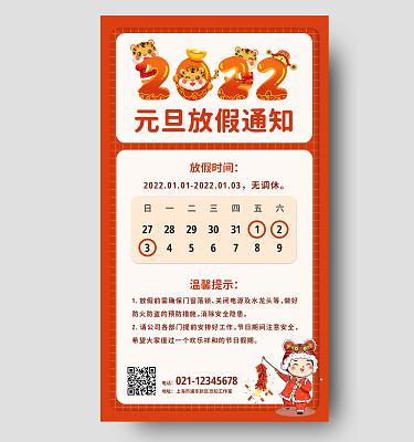 红色简约元旦放假通知元旦放假通知首图2022元旦放假2022元旦放假通知