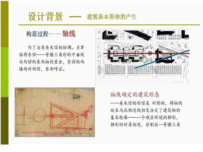 大师作品分析 贝聿铭__美国国家美术馆东馆(1)部分ppt