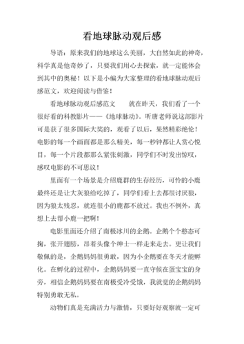 看地球脉动观后感.docx