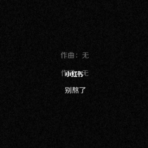 干净的黑色文字图,可以做主页背景,抓紧抓紧_素材_素材_素材其他