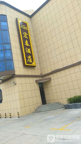 宏泰酒店                     地址:青岛市平度市同和路99号