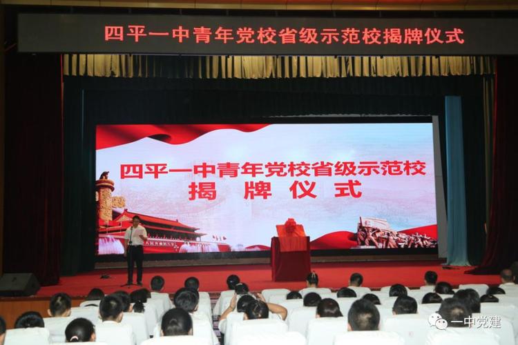 四平一中隆重举行普通高中青年党校省级示范校揭牌仪式