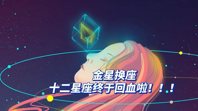 金星换座,十二星座的爱情和财富回血了!|白羊座|狮子