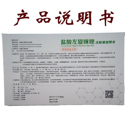 兽药批发 羊病驱虫王 盐酸左旋咪唑针 猪牛羊犬驱虫药 10支/盒