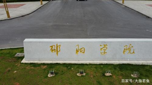 航拍邵阳学院七里坪校区