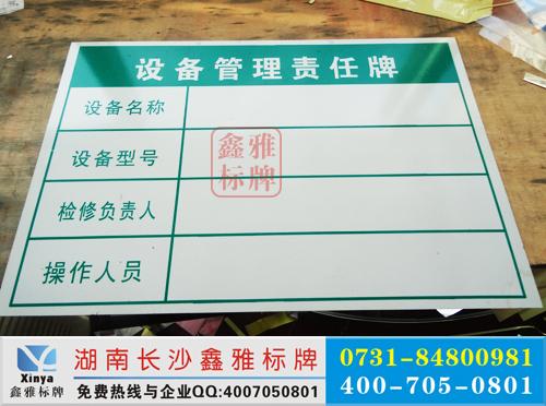 设备管理责任牌大全铝板反光工艺