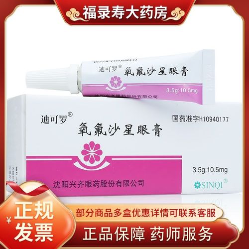 迪可罗 氧氟沙星眼膏 3.5g:10.