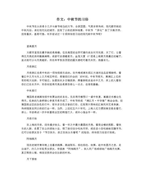 作文:中秋节的习俗.docx 2页