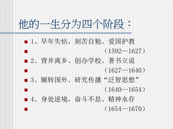 夸美纽斯教育思想汇总ppt59页