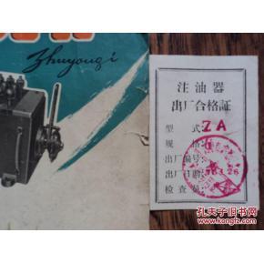 沈阳市润滑设备厂注油器说明书 附合格证