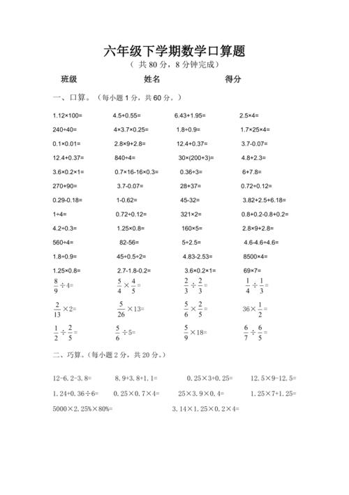 六年级下学期数学口算题