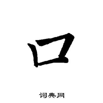 口楷书书法字典