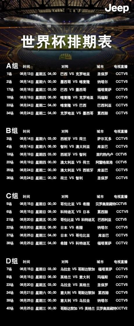 jeep自由季 激情世界杯 赛程表大放送