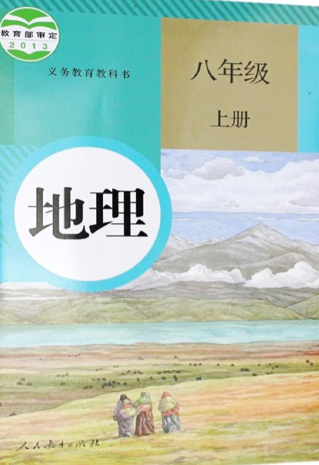 首页 工具书 电子课本 人教版初中地理八年级上册电子课本pdf下载高清