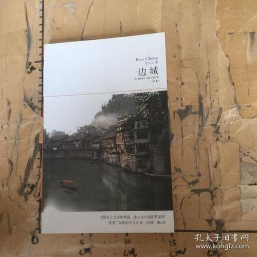 边城沈从文精选集0148d06 八品              