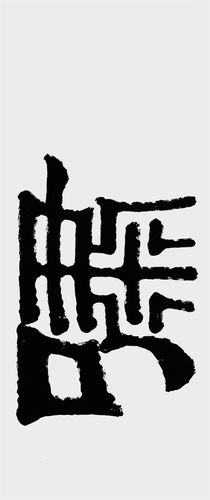 【雍容典雅】白振华老师的隶书之美:至真至善,美中率性,美出自在