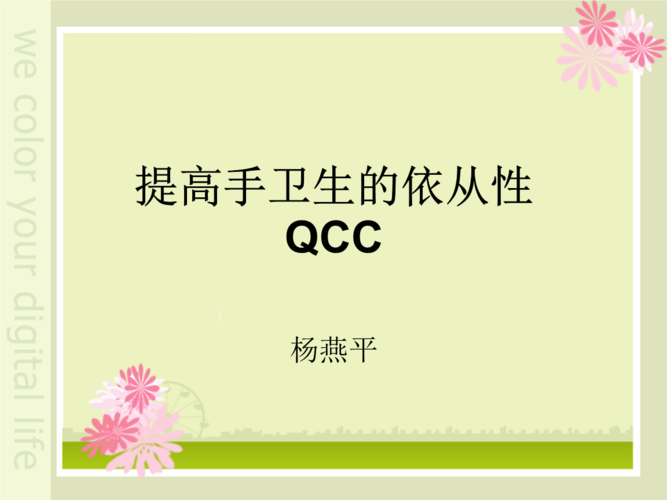 《手卫生品管圈教学演示.ppt》