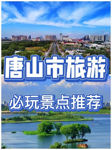 唐山市旅游必玩景点游玩攻略推荐~_旅游_自驾_景点_游玩攻略_建筑