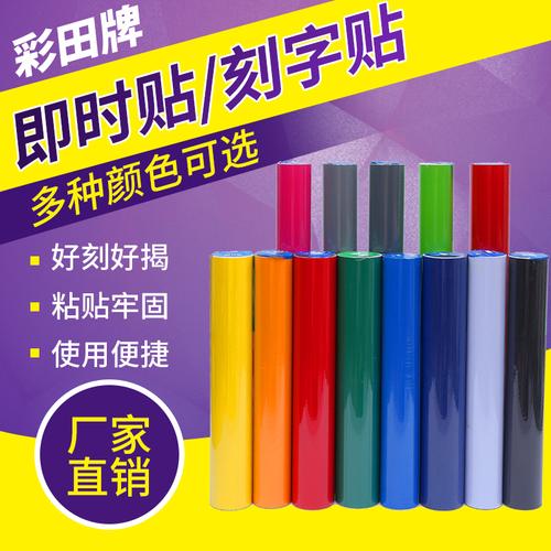 彩田牌经济型不干胶广告贴纸电脑刻字纸diy墙贴车贴户外即时贴