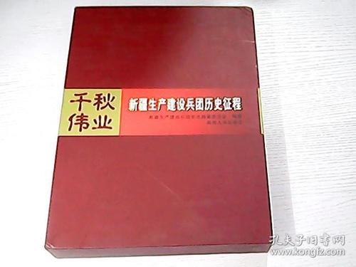 千秋伟业-新疆生产建设兵团历史征程