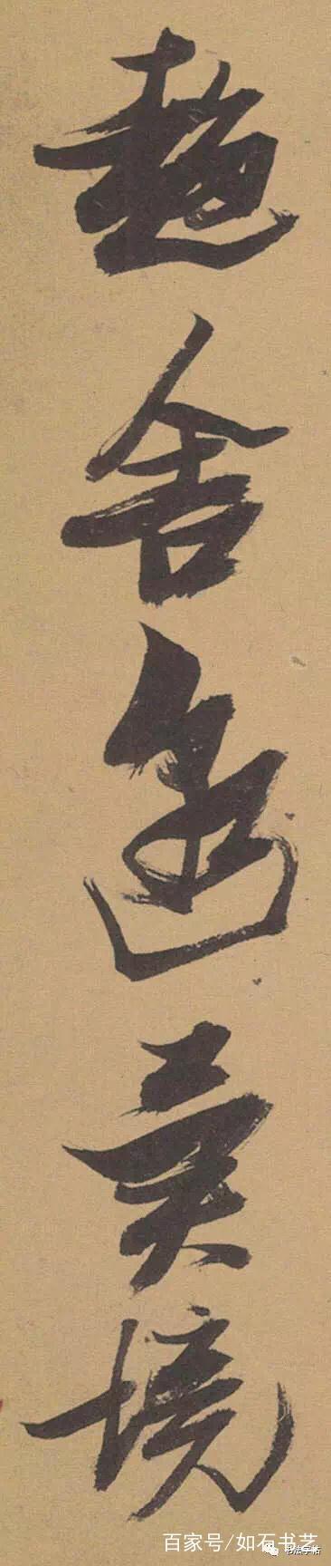 也有人评价张瑞图书法是"奇逸","狂怪"的代表