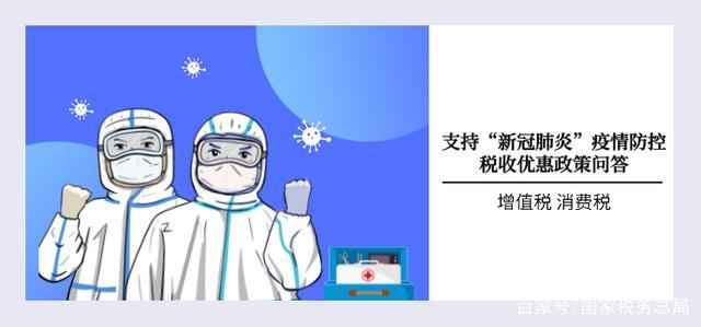 支持"新冠肺炎"疫情防控增值税,消费税优惠