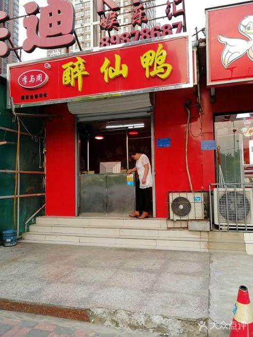 李与周醉仙鸭图片