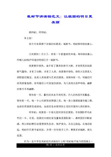 植树节演讲稿范文:让祖国的明天更美丽.doc 13页