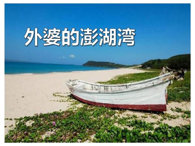 外婆的澎湖湾优秀课件.pptx 12页