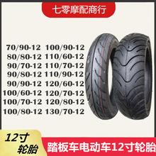 踏板车电动车80/90/100/110/120/130/60/70/80/90-12寸真空轮胎