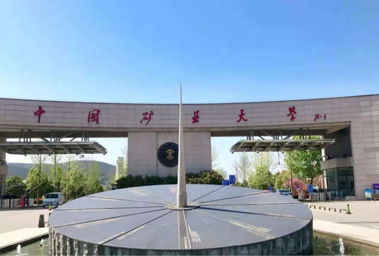 中国矿业大学