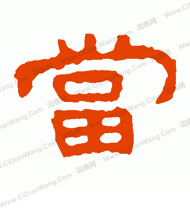 当隶书书法字典