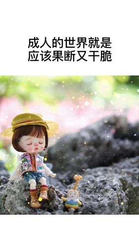 成年人的世界就是应该果断又干脆_生活记录_日常片段