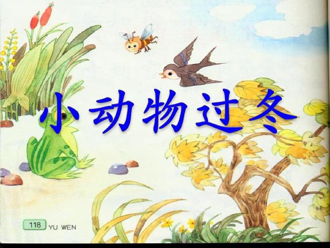 苏教小学语文二年级上册《22 小动物过冬》ppt课件_0