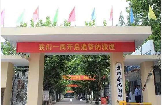 台州学院附属中学2020级初一新生缴费公告