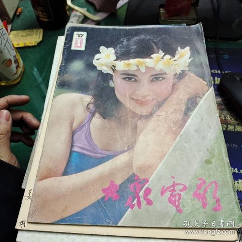 大众电影1989年1封面谭小燕封底刘瑞祺,米雪 天下为公的来历 民族之花