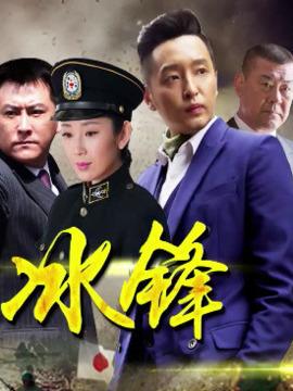 冰锋