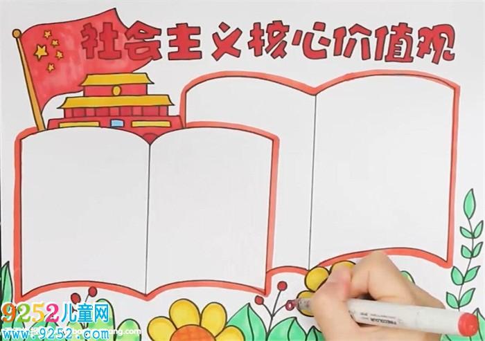 价值观手抄报社会主义核心价值观手抄报