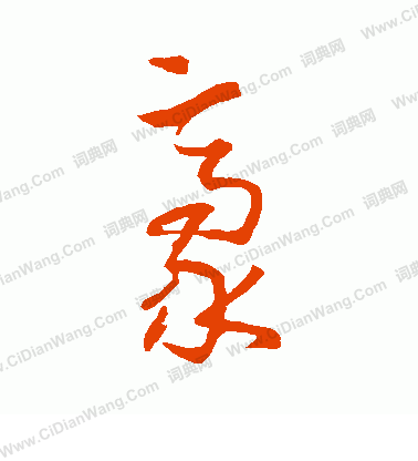 豪草书书法字典