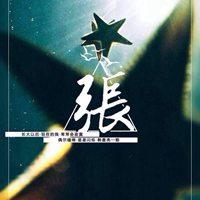 我姓张微信头像_关于姓氏张字头像_微信头像图片大全