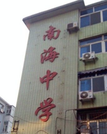 2017太原南海中学收费太原小升初