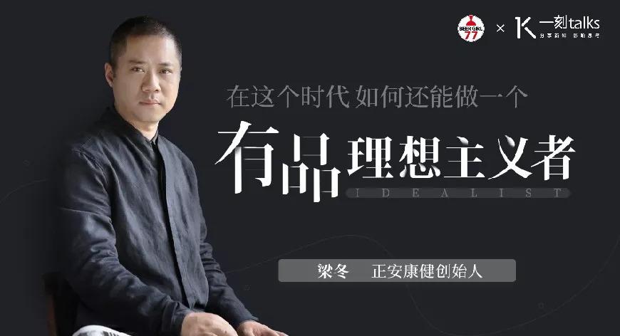 梁冬:在这个时代,如何还能做一个有品理想主义者| 一刻 ·演讲