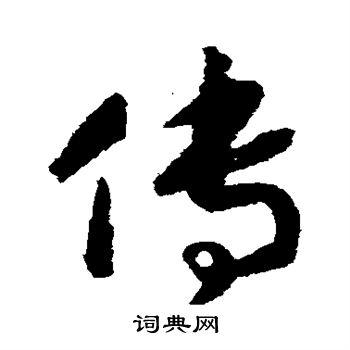 传草书怎么写好看传字的草书书法写法传毛笔草书书法欣赏