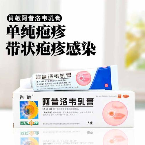 热销阿昔洛韦乳膏_葵花牌肖敏阿昔洛韦乳膏15g儿童阿啊西洛伟软膏凝胶