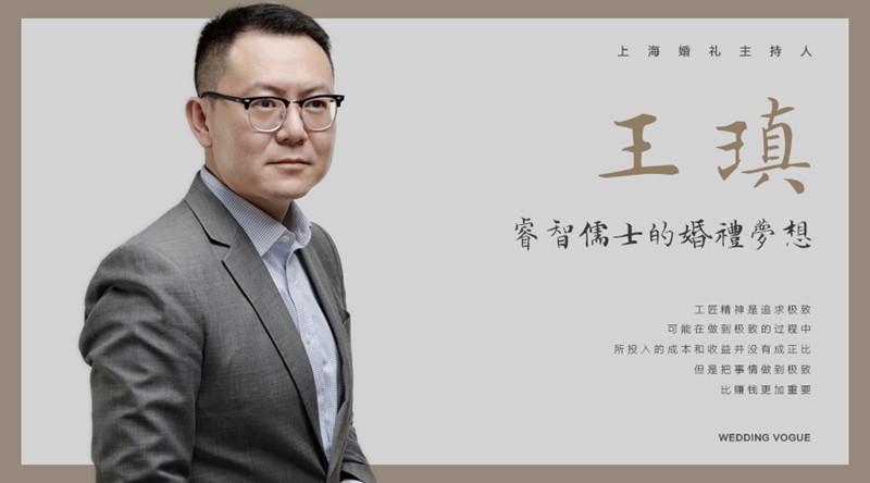 王瑱:睿智儒士的婚礼梦想 - 资讯 - 王瑱 - 婚礼主持人 - 上海 - 婚礼
